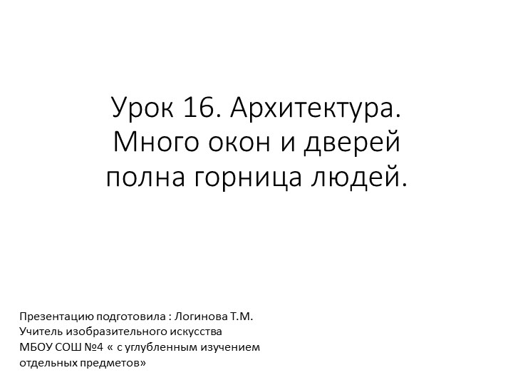 Презентация по Изо "Архитектура. Много окон и дверей полна горница людей" ( 5 класс) Учебники, Презентации и Подготовка к Экзаменам для Школьников на Klass-Uchebnik.com