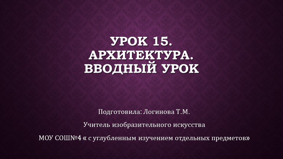 Презентация по Изо "Архитектура. Вводный урок." ( 5 класс) Учебники, Презентации и Подготовка к Экзаменам для Школьников на Klass-Uchebnik.com