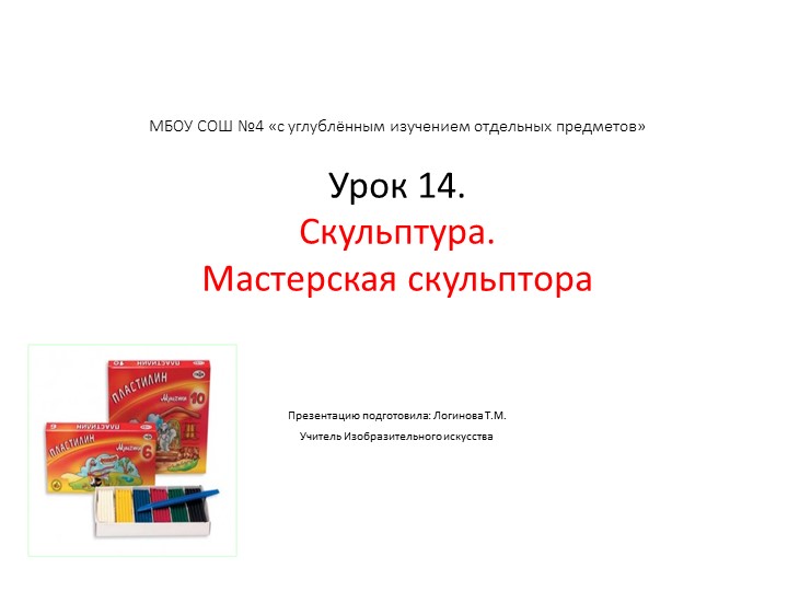 Презентация по Изо "Скульптура. «Мастерская скульптора: будем лепить животное» " ( 5 класс) Учебники, Презентации и Подготовка к Экзаменам для Школьников на Klass-Uchebnik.com