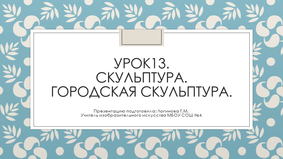 Презентация по Изо "Городская (уличная) скульптура. " ( 5 класс) Учебники, Презентации и Подготовка к Экзаменам для Школьников на Klass-Uchebnik.com