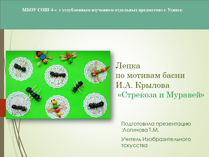 Презентация по Изо "Скульптура. Бульвар басен. " ( 5 класс) Учебники, Презентации и Подготовка к Экзаменам для Школьников на Klass-Uchebnik.com