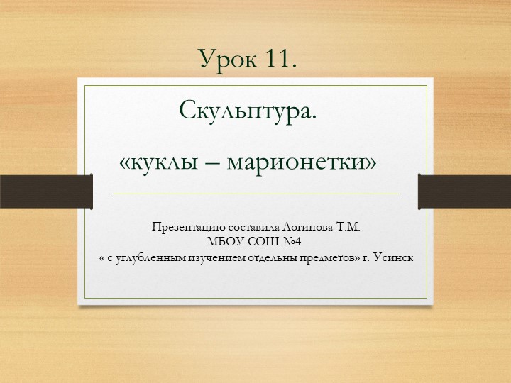 LПрезентация по Изо "Скульптура. Куклы - марионетки. " ( 5 класс) Учебники, Презентации и Подготовка к Экзаменам для Школьников на Klass-Uchebnik.com
