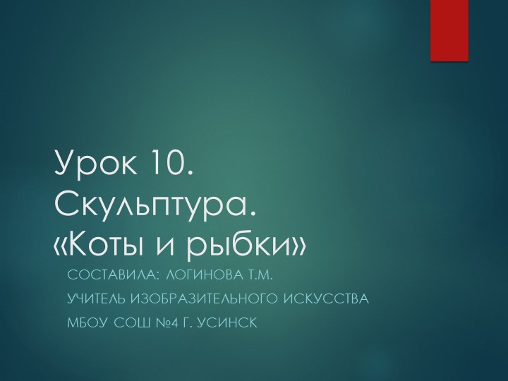 Презентация по Изо "Скульптура. Коты и рыбки" ( 5 класс) Учебники, Презентации и Подготовка к Экзаменам для Школьников на Klass-Uchebnik.com