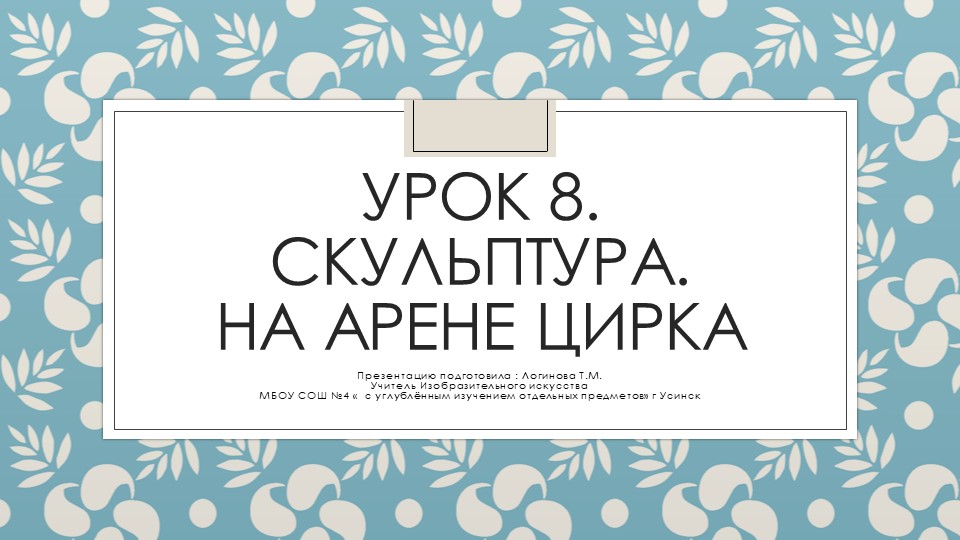 Презентация по Изо "Скульпутра. На арене цирка" ( 5 класс) Учебники, Презентации и Подготовка к Экзаменам для Школьников на Klass-Uchebnik.com