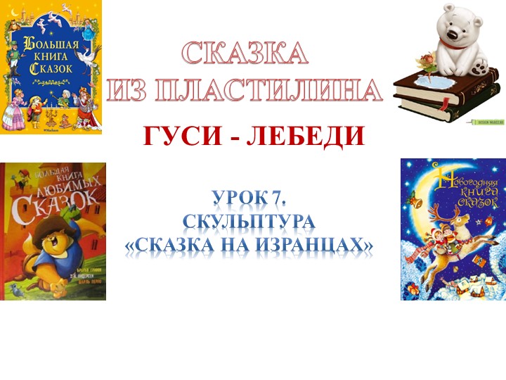 Презентация по Изо "Скульптура. Сказка на изранцах" ( 5 класс) Учебники, Презентации и Подготовка к Экзаменам для Школьников на Klass-Uchebnik.com