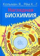 Наглядная биохимия - Кольман Я., Рём К.-Г. Учебники, Презентации и Подготовка к Экзаменам для Школьников на Klass-Uchebnik.com