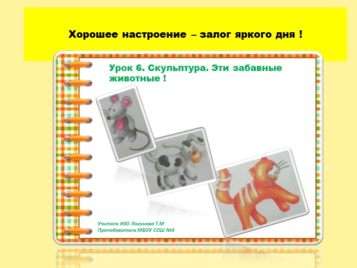 Презентация по Изо "Скульптура. Эти забавные животные " ( 5 класс) Учебники, Презентации и Подготовка к Экзаменам для Школьников на Klass-Uchebnik.com