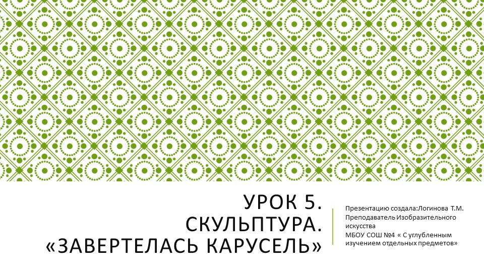 Презентация по Изо "Скульптура. Завертелась карусель." ( 5 класс) Учебники, Презентации и Подготовка к Экзаменам для Школьников на Klass-Uchebnik.com