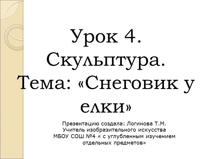 Презентация по Изо "Скульптура. Снеговик у елки" ( 5 класс) Учебники, Презентации и Подготовка к Экзаменам для Школьников на Klass-Uchebnik.com