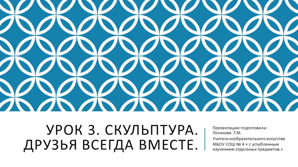 Презентация по Изо "Скульптура. Друзья всегда вместе. " ( 5 класс) Учебники, Презентации и Подготовка к Экзаменам для Школьников на Klass-Uchebnik.com