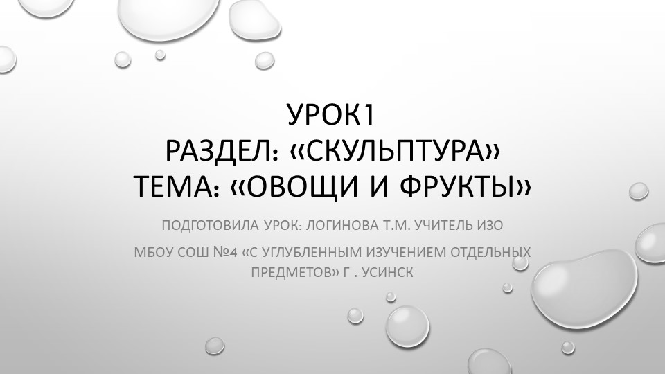 Скульптура. Овощи и фрукты Учебники, Презентации и Подготовка к Экзаменам для Школьников на Klass-Uchebnik.com