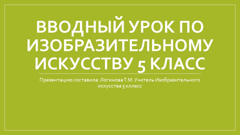 Вводный урок. Изобразительное искусство 5 класс Учебники, Презентации и Подготовка к Экзаменам для Школьников на Klass-Uchebnik.com
