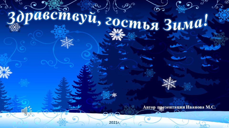 Презентация "Литературно-игровая гостиная" Здравствуй , гостья -зима!" Учебники, Презентации и Подготовка к Экзаменам для Школьников на Klass-Uchebnik.com