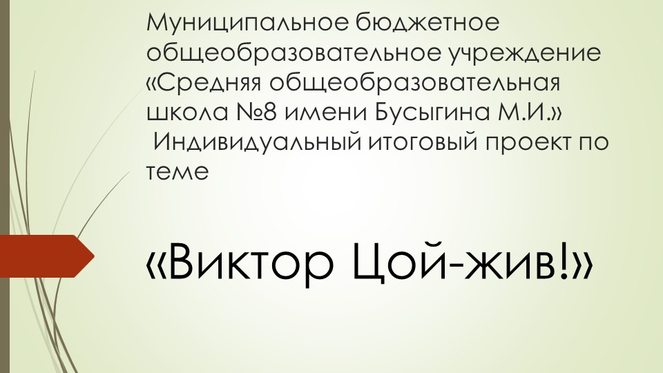 Индивидуальный итоговый проект по теме «Виктор Цой-жив!» Учебники, Презентации и Подготовка к Экзаменам для Школьников на Klass-Uchebnik.com