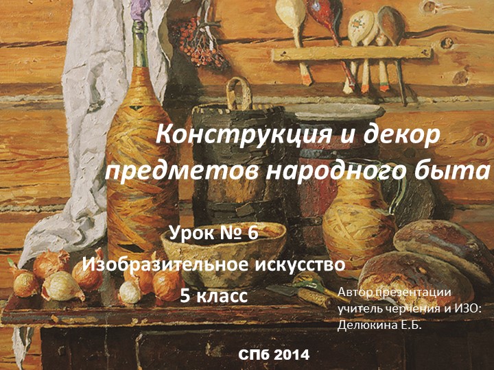 Презентация по изобразительному искусству "Конструкция и декор предметов народного быта" (5 класс) Учебники, Презентации и Подготовка к Экзаменам для Школьников на Klass-Uchebnik.com