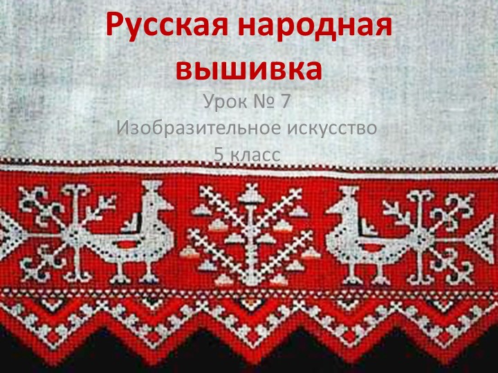 Презентация по изобразительному искусству "Русская народная вышивка" (6 класс) Учебники, Презентации и Подготовка к Экзаменам для Школьников на Klass-Uchebnik.com