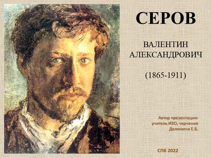 Презентация по изобразительному искусству "Пейзаж в русской живописи. В.А. Серов" (6 класс) Учебники, Презентации и Подготовка к Экзаменам для Школьников на Klass-Uchebnik.com