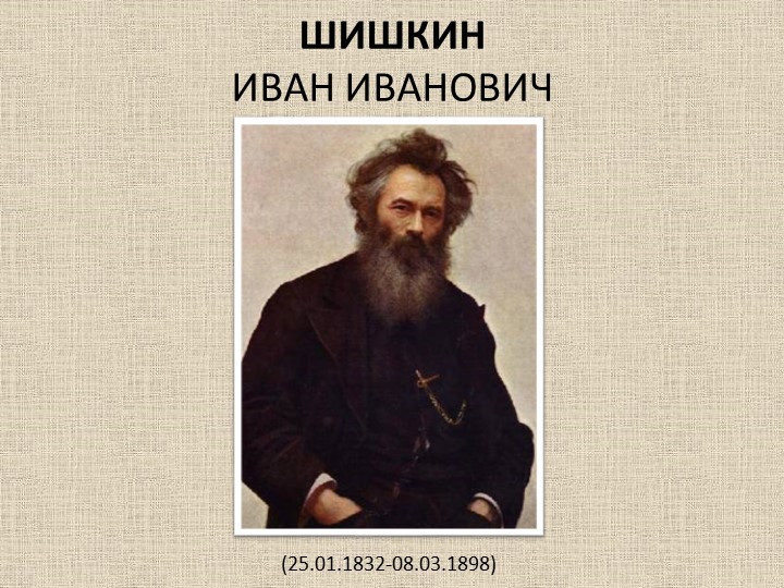 Презентация по изобразительному искусству "Пейзаж в русской живописи" (6 класс) Учебники, Презентации и Подготовка к Экзаменам для Школьников на Klass-Uchebnik.com