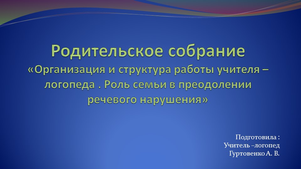 Организация работы учителя - логопеда Учебники, Презентации и Подготовка к Экзаменам для Школьников на Klass-Uchebnik.com