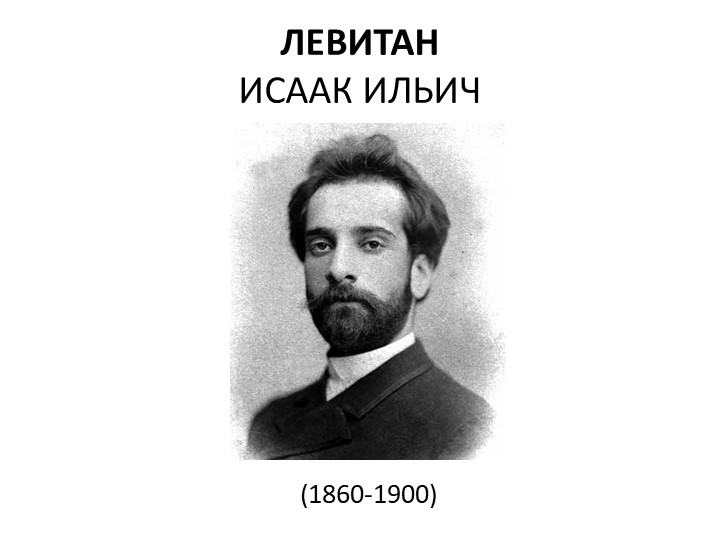 Презентация по изобразительному искусству "Пейзаж в русской живописи. И.И. Левитан" (6 класс)) Учебники, Презентации и Подготовка к Экзаменам для Школьников на Klass-Uchebnik.com
