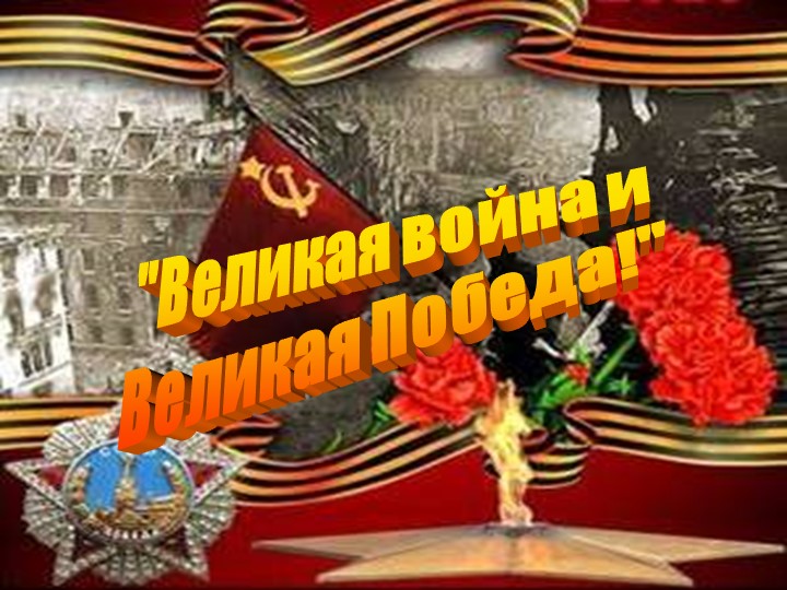Презентация к уроку мужества «Памяти героев Великой Отечественной войны посвящается» 5-8 класс Учебники, Презентации и Подготовка к Экзаменам для Школьников на Klass-Uchebnik.com