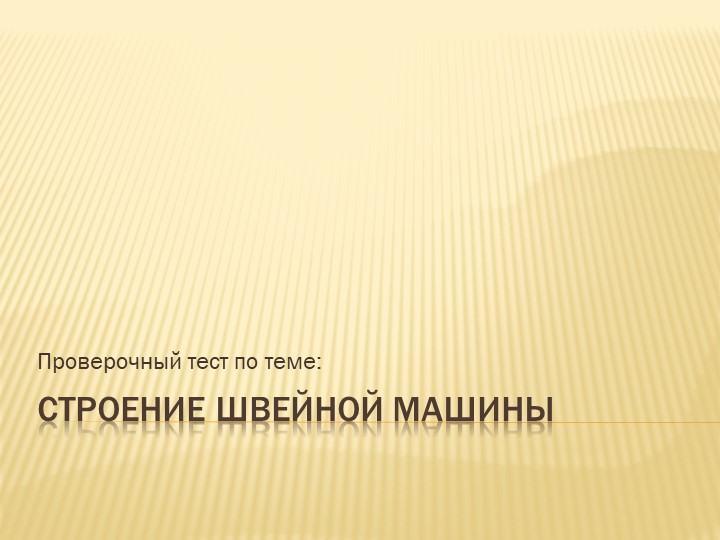 Презентация по технологии "Проверка знаний об устройстве швейной машины"(5 класс) Учебники, Презентации и Подготовка к Экзаменам для Школьников на Klass-Uchebnik.com