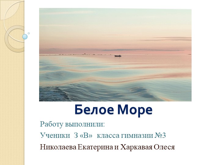 Презентация по окружающему миру на тему " Белое море" (3 класс) Учебники, Презентации и Подготовка к Экзаменам для Школьников на Klass-Uchebnik.com