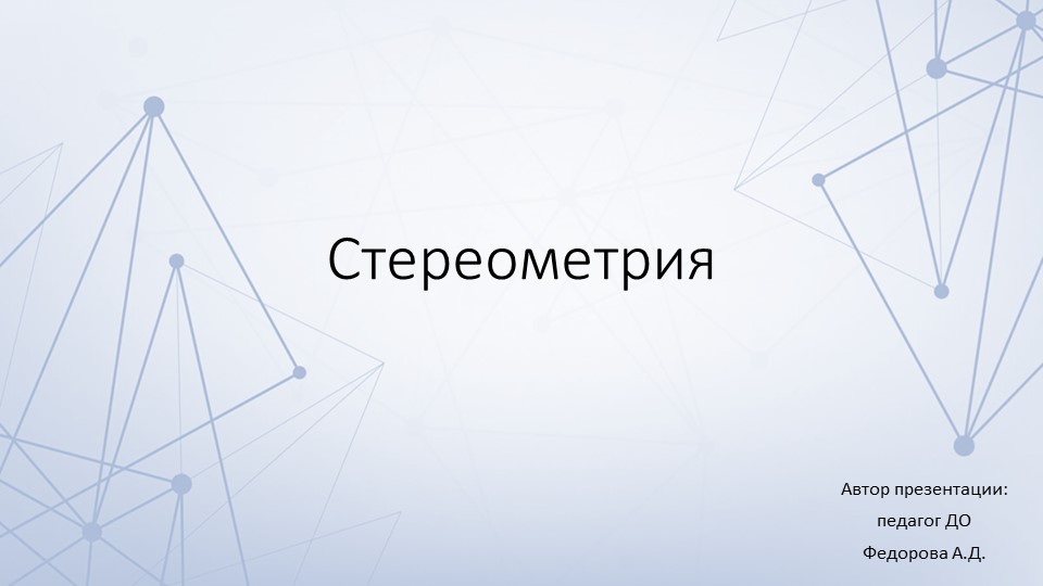 Презентация к вводному уроку по стереометрии Учебники, Презентации и Подготовка к Экзаменам для Школьников на Klass-Uchebnik.com