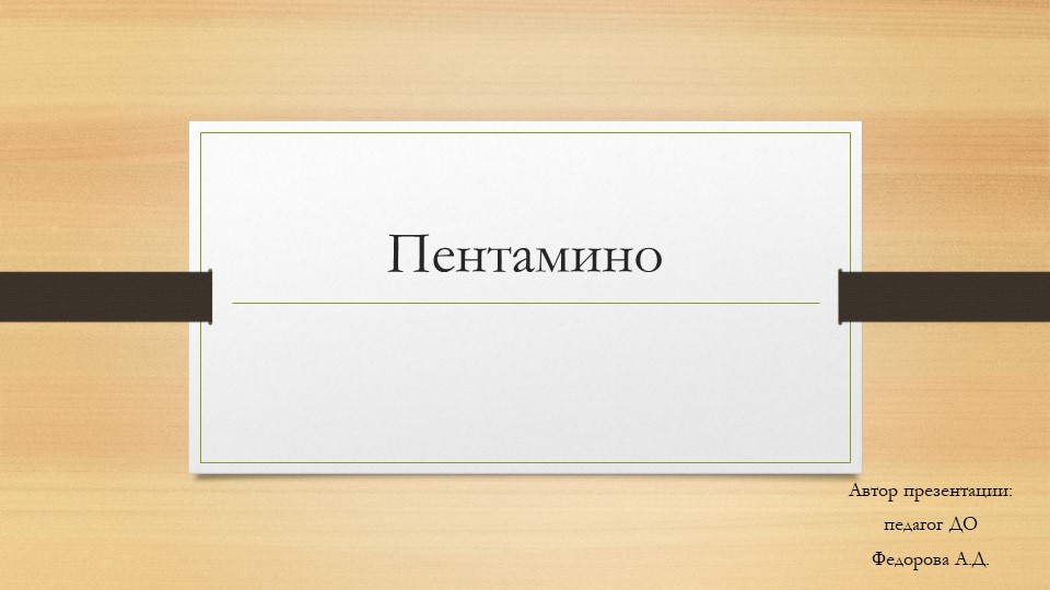 Презентация к логической игре Пентамино Учебники, Презентации и Подготовка к Экзаменам для Школьников на Klass-Uchebnik.com