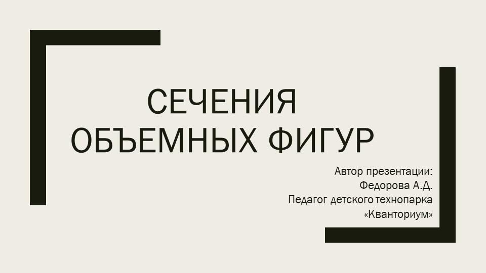 Презентация к уроку Сечения объемных фигур Учебники, Презентации и Подготовка к Экзаменам для Школьников на Klass-Uchebnik.com