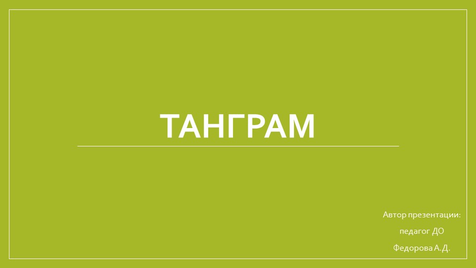 Презентация к логической игре Танграм Учебники, Презентации и Подготовка к Экзаменам для Школьников на Klass-Uchebnik.com