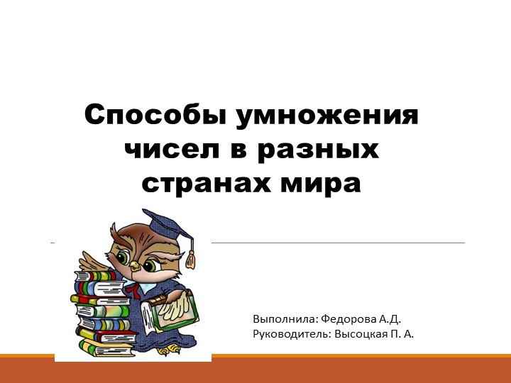 Презентация к проекту по теме «Способы умножения чисел в разных странах мира» Учебники, Презентации и Подготовка к Экзаменам для Школьников на Klass-Uchebnik.com
