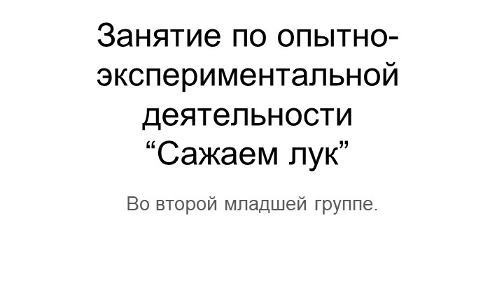 Презентация. На тему: Опытно-экспериментальная деятельность " Сажаем лук" Во второй младшей группе. Учебники, Презентации и Подготовка к Экзаменам для Школьников на Klass-Uchebnik.com