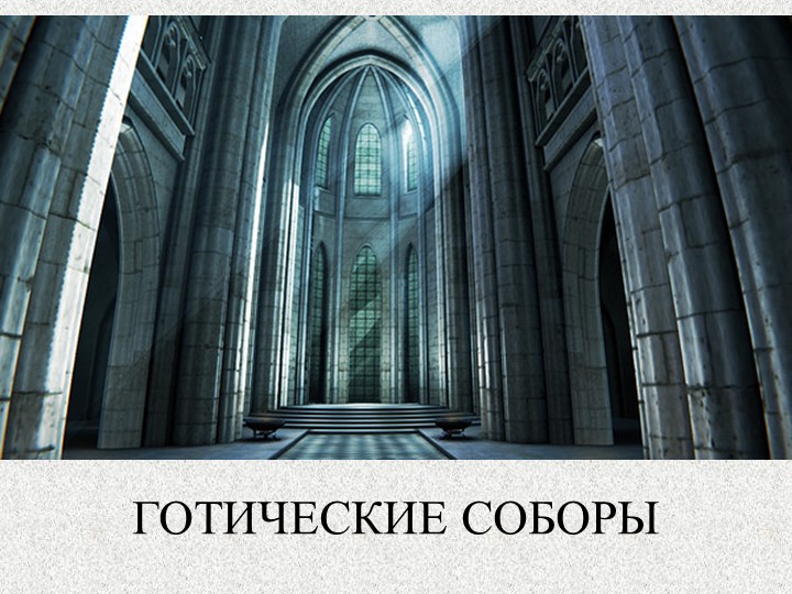 Презентация по изобразительному искусству "Готические соборы" Учебники, Презентации и Подготовка к Экзаменам для Школьников на Klass-Uchebnik.com