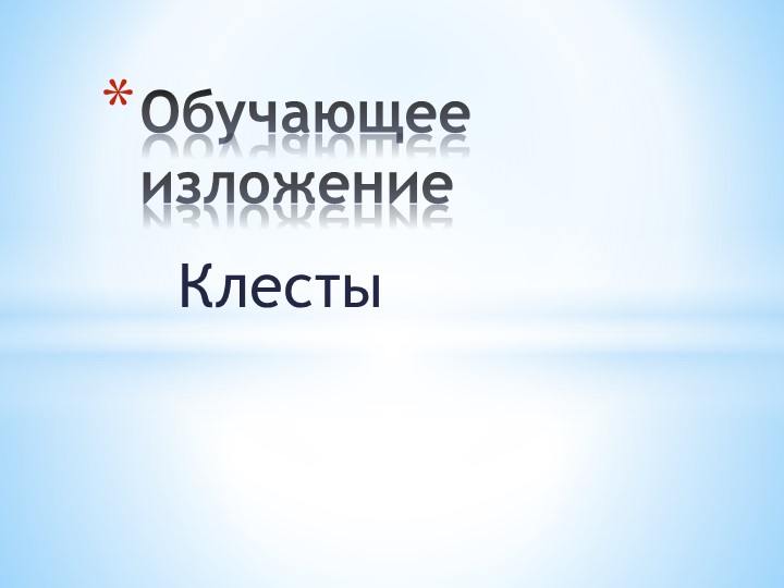 Презентация Обучающее изложение "Клесты" Учебники, Презентации и Подготовка к Экзаменам для Школьников на Klass-Uchebnik.com