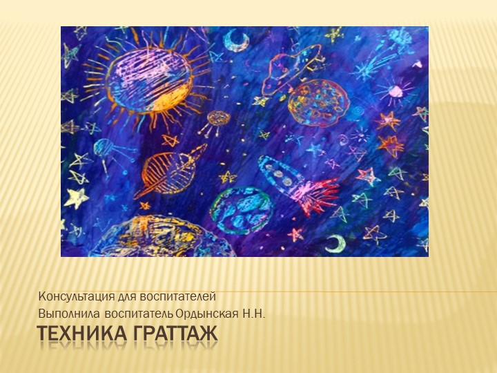 Консультация для воспитателей "Техника граттаж" Учебники, Презентации и Подготовка к Экзаменам для Школьников на Klass-Uchebnik.com