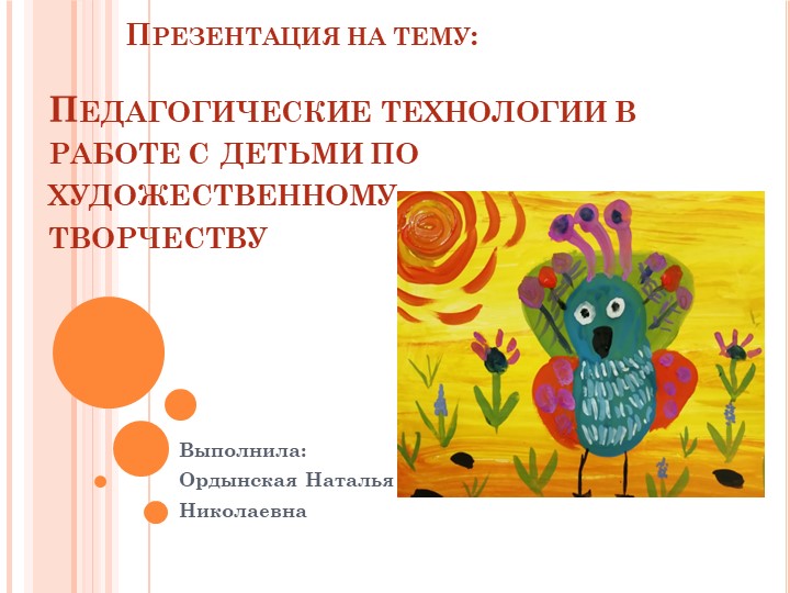 Презентация "Педагогические технологии в работе с детьми по художественному творчеству Учебники, Презентации и Подготовка к Экзаменам для Школьников на Klass-Uchebnik.com