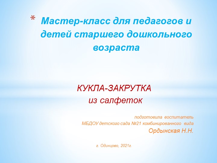 Презентация по изготовлению куклы- закрутки из салфеток для воспитателей Учебники, Презентации и Подготовка к Экзаменам для Школьников на Klass-Uchebnik.com