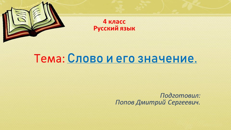 Презентация по русскому языку на тему "Слово и его значение" (4 класс) Учебники, Презентации и Подготовка к Экзаменам для Школьников на Klass-Uchebnik.com