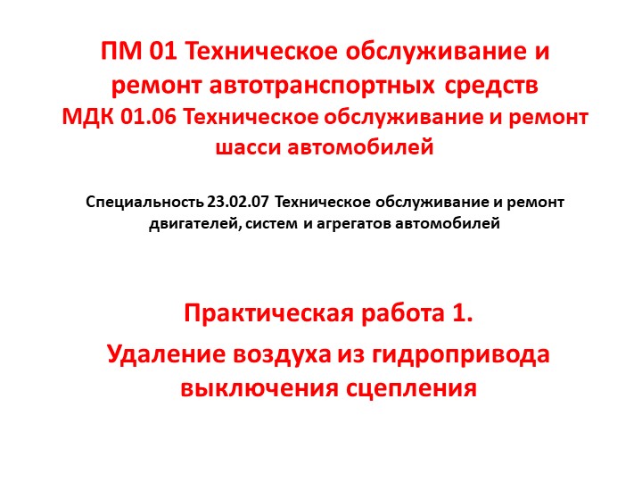 МДК 01.06 Техническое обслуживание и ремонт шасси автомобилей. Практическая работа 1. Удаление воздуха из гидропривода выключения сцепления Учебники, Презентации и Подготовка к Экзаменам для Школьников на Klass-Uchebnik.com