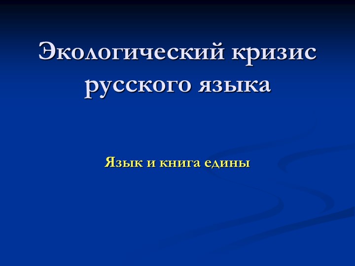 Презентация по русскому языку "Экология языка" Учебники, Презентации и Подготовка к Экзаменам для Школьников на Klass-Uchebnik.com