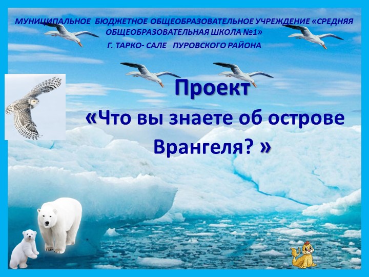 Презентация по окружающему миру "Остров Врангеля" (2 класс) Учебники, Презентации и Подготовка к Экзаменам для Школьников на Klass-Uchebnik.com