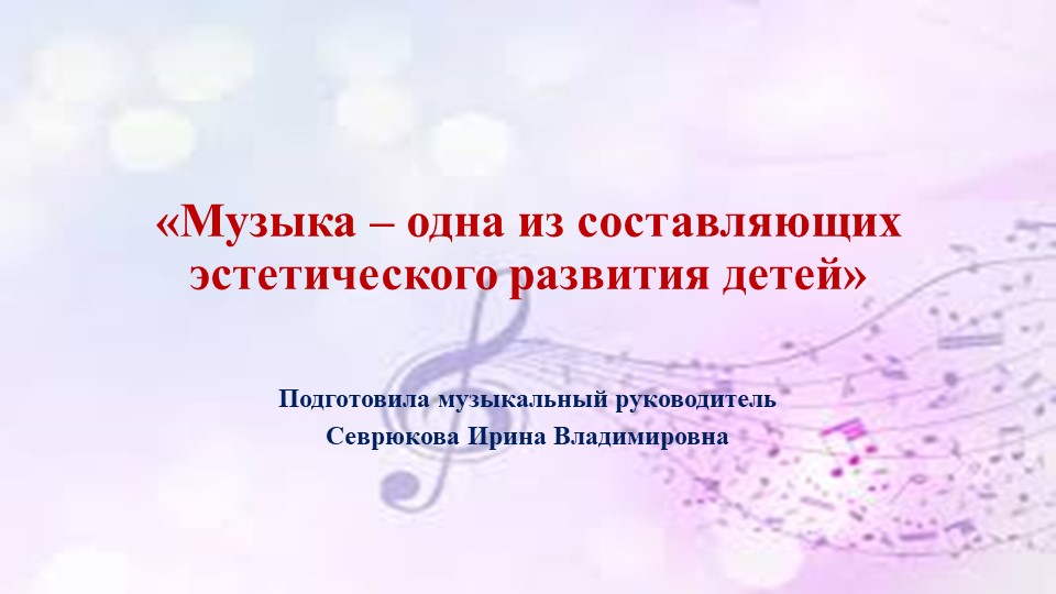 Презентация "Музыка - одна из составляющих эстетического развития детей" Учебники, Презентации и Подготовка к Экзаменам для Школьников на Klass-Uchebnik.com