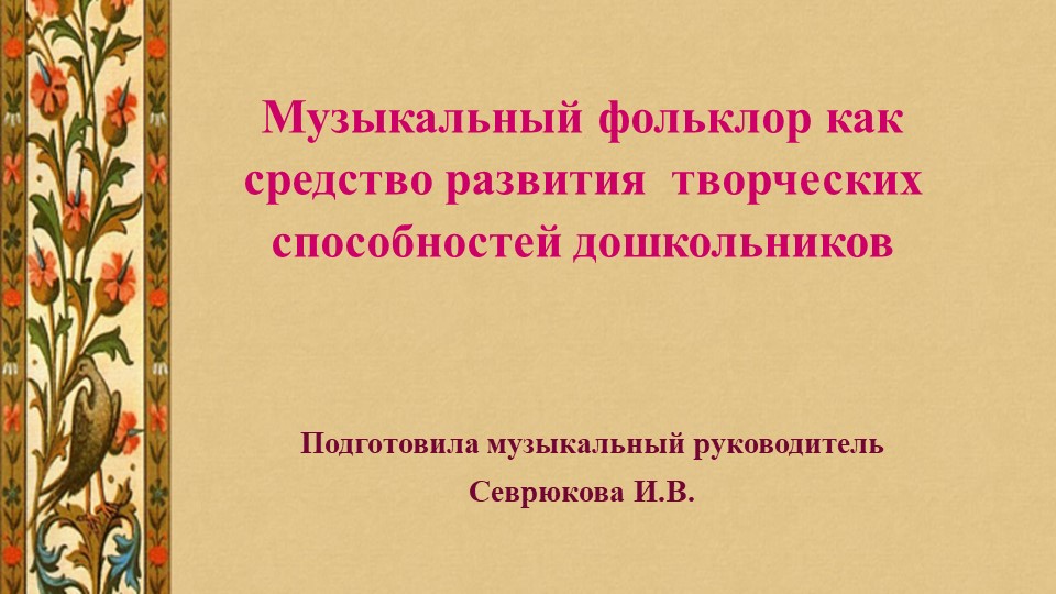 Презентация "Музыкальный фольклор как средство развития творческих способностей дошкольников" - Учебники, Презентации и Подготовка к Экзаменам для Школьников на Klass-Uchebnik.com