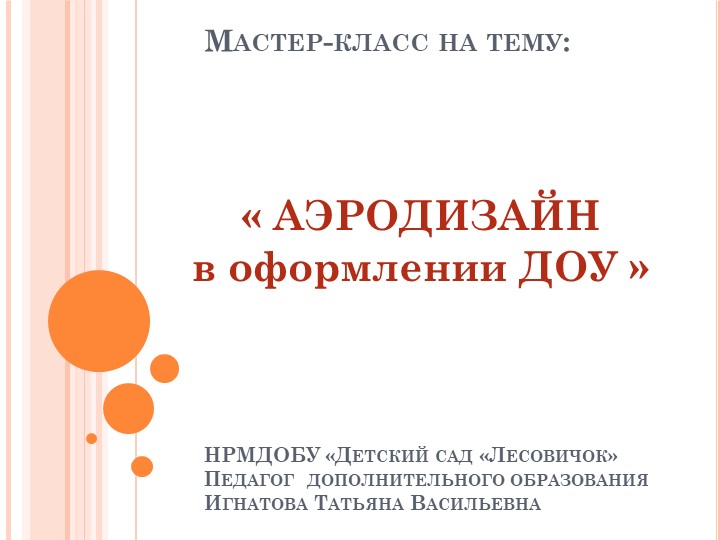 Презентация на тему " Аэродизайн в оформлении ДОУ" Учебники, Презентации и Подготовка к Экзаменам для Школьников на Klass-Uchebnik.com