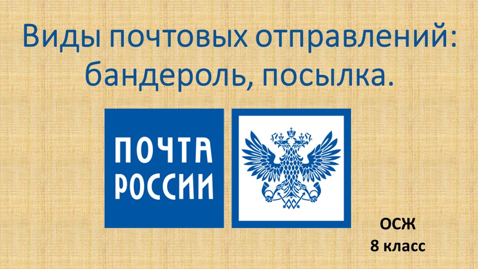 Презентация "Виды почтовых отправлений" Учебники, Презентации и Подготовка к Экзаменам для Школьников на Klass-Uchebnik.com