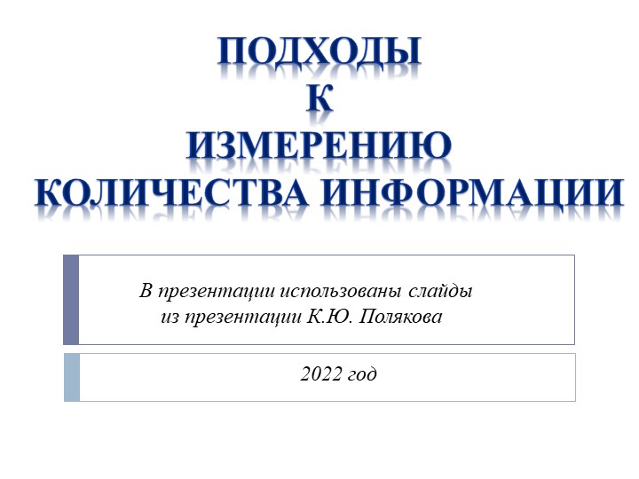 Презентация по информатике на тему"Подходы к измерению количества информации" Учебники, Презентации и Подготовка к Экзаменам для Школьников на Klass-Uchebnik.com
