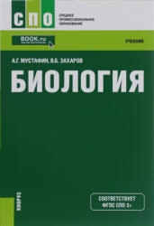 Биология - Мустафин А.Г., Захаров В.Б. Учебники, Презентации и Подготовка к Экзаменам для Школьников на Klass-Uchebnik.com