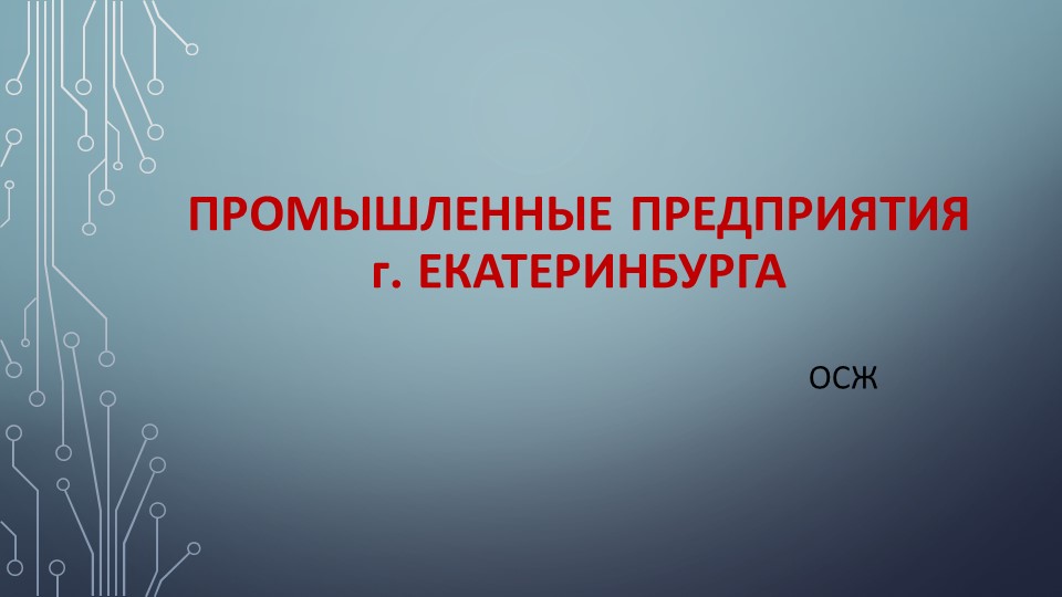 Презентация "Промышленные предприятия Екатеринбурга" Учебники, Презентации и Подготовка к Экзаменам для Школьников на Klass-Uchebnik.com