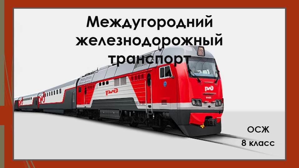 Презентация "Междугородний железнодорожный транспорт" Учебники, Презентации и Подготовка к Экзаменам для Школьников на Klass-Uchebnik.com